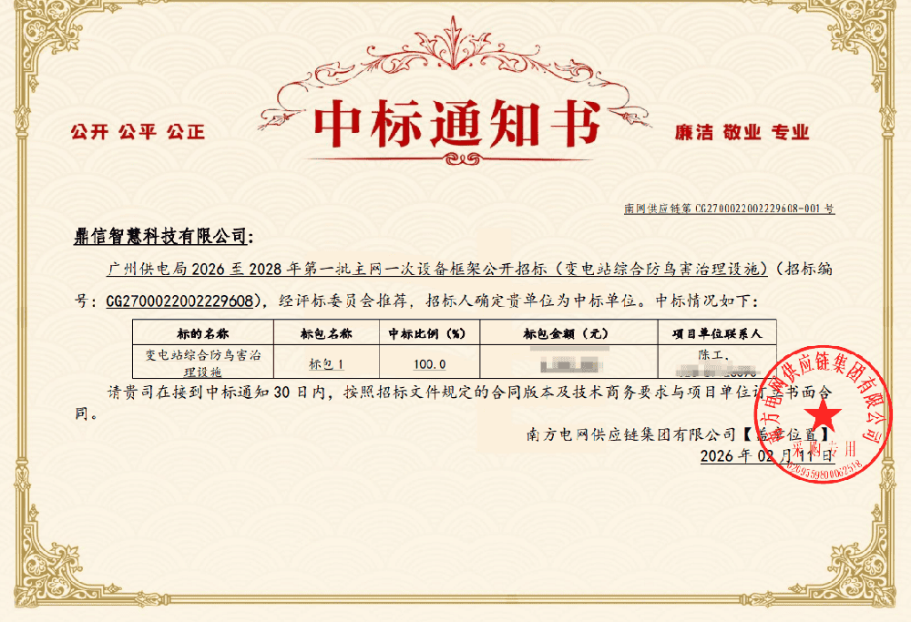 2026年02月11日 成功中標(biāo)為南方電網(wǎng)供應(yīng)鏈集團(tuán)有限公司采購(gòu)項(xiàng)目  變電站驅(qū)鳥(niǎo)器