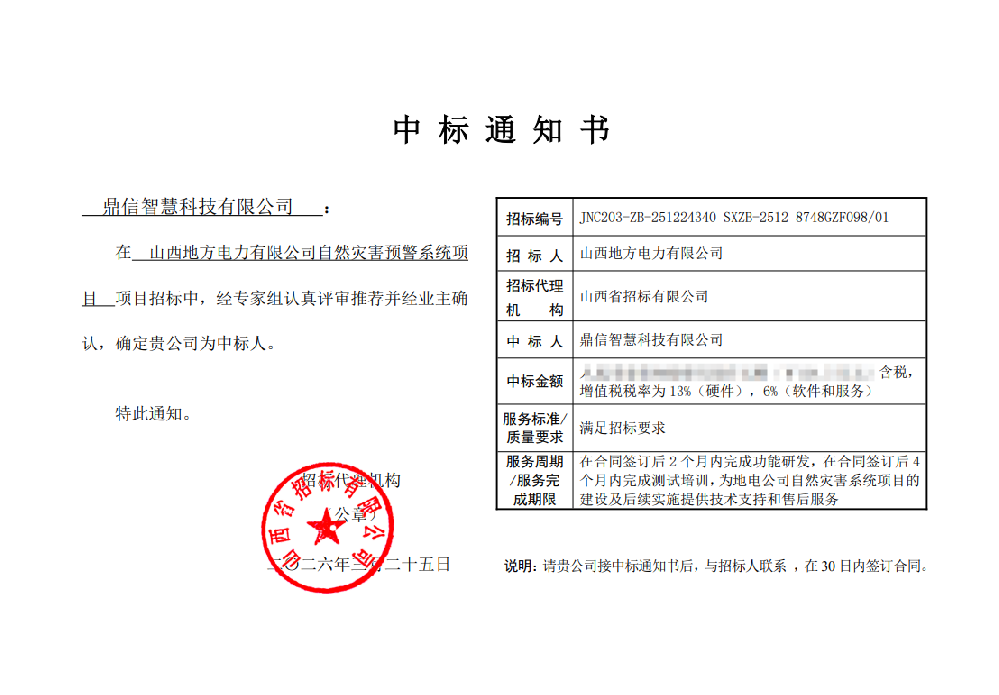 2026年03月25日 成功中標(biāo)為山西地方電力有限公司采購(gòu)項(xiàng)目  自然災(zāi)害預(yù)警系統(tǒng)